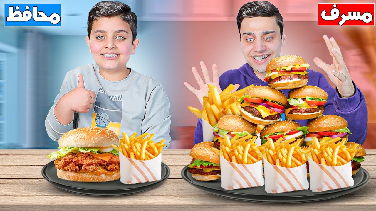 تحدي أكل ( الأخ المسرف VS الأخ المحافظ )😱 دجاج مقرمش