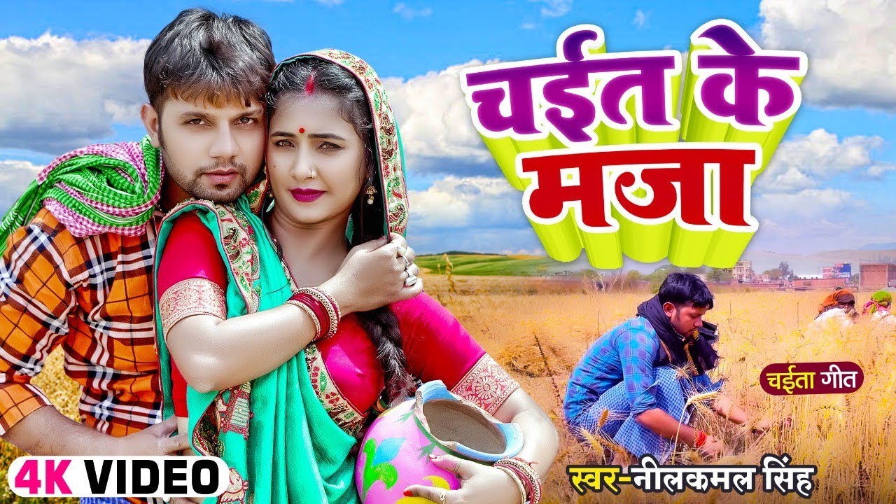 #VIDEO Chaita | चईत के मजा | #Neelkamal Singh | Chaita Ke Maja | New Bhojpuri Chaita Song 2022