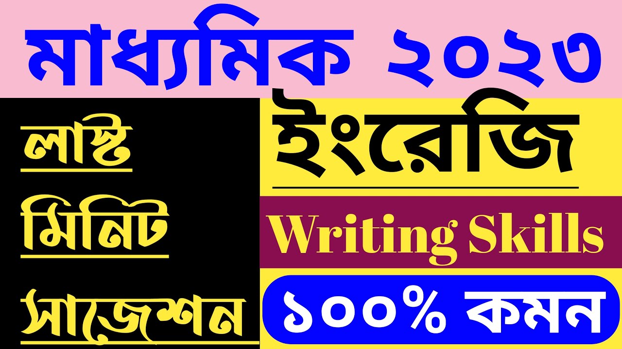 Madhyamik 2024 Last minute suggestion English |Writing Skills Last minutes suggestion Madhyamik 2024