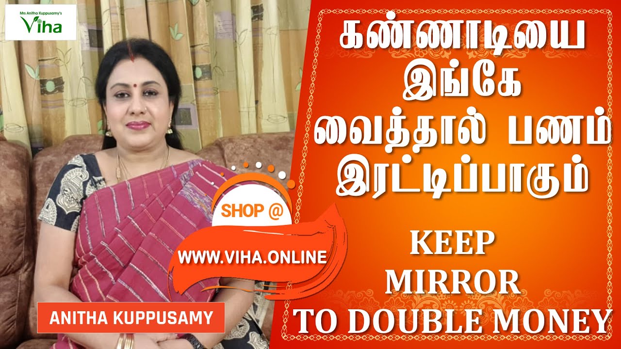 கண்ணாடியை இங்கே வைத்தால் பணம் இரட்டிப்பாகும்/KEEP MIRROR HERE TO DOUBLE MONEY