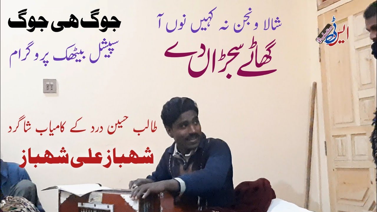 Shala Wajin Na Kahen Nu Aa | A Ghaty Sajran De | Talib Hussain Dard k Shagird | Shahbaz Ali Shahbaz