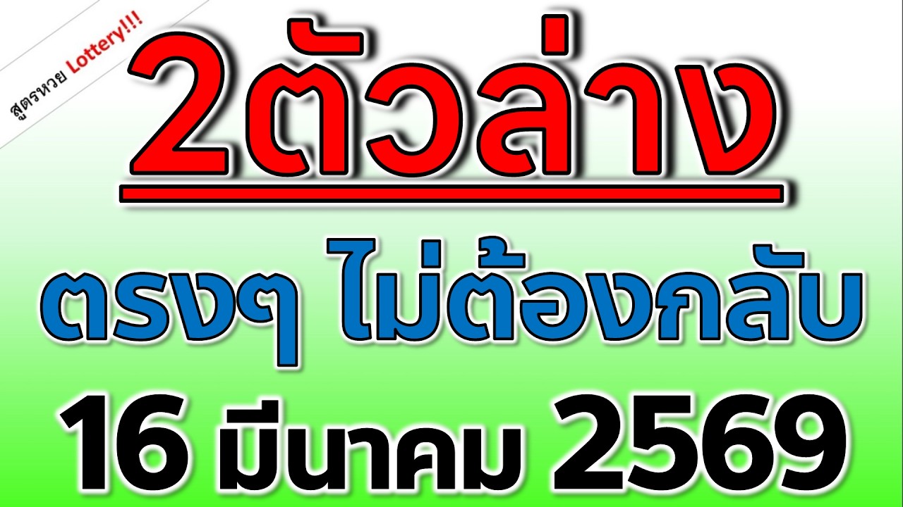 2ตัวล่าง ตรงๆไม่ต้องกลับ ( งวดก่อนเข้า 06 ) ตามกันต่อ 16 มีนาคม 2569