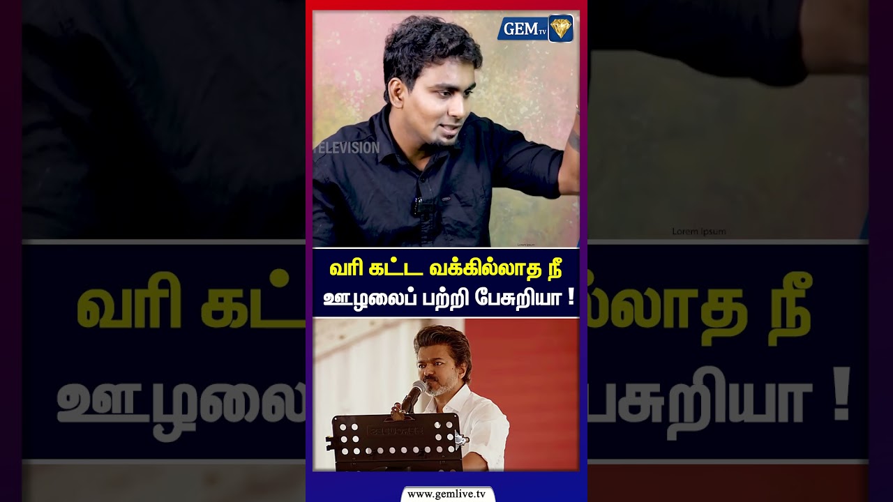 வரி கட்ட வக்கில்லாத நீ ஊழலைப் பற்றி பேசுறியா ! | Cheguvera Speech | TVK Vijay | Vijay | Corruption