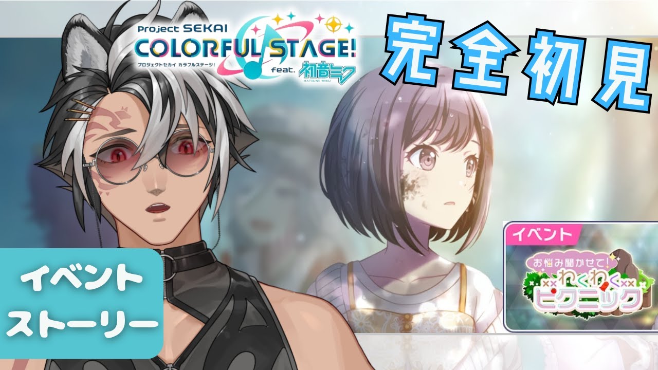 【 #プロセカ 】久々のイベスト視聴、内容忘れてそう【 お悩み聞かせて！わくわくピクニック 】