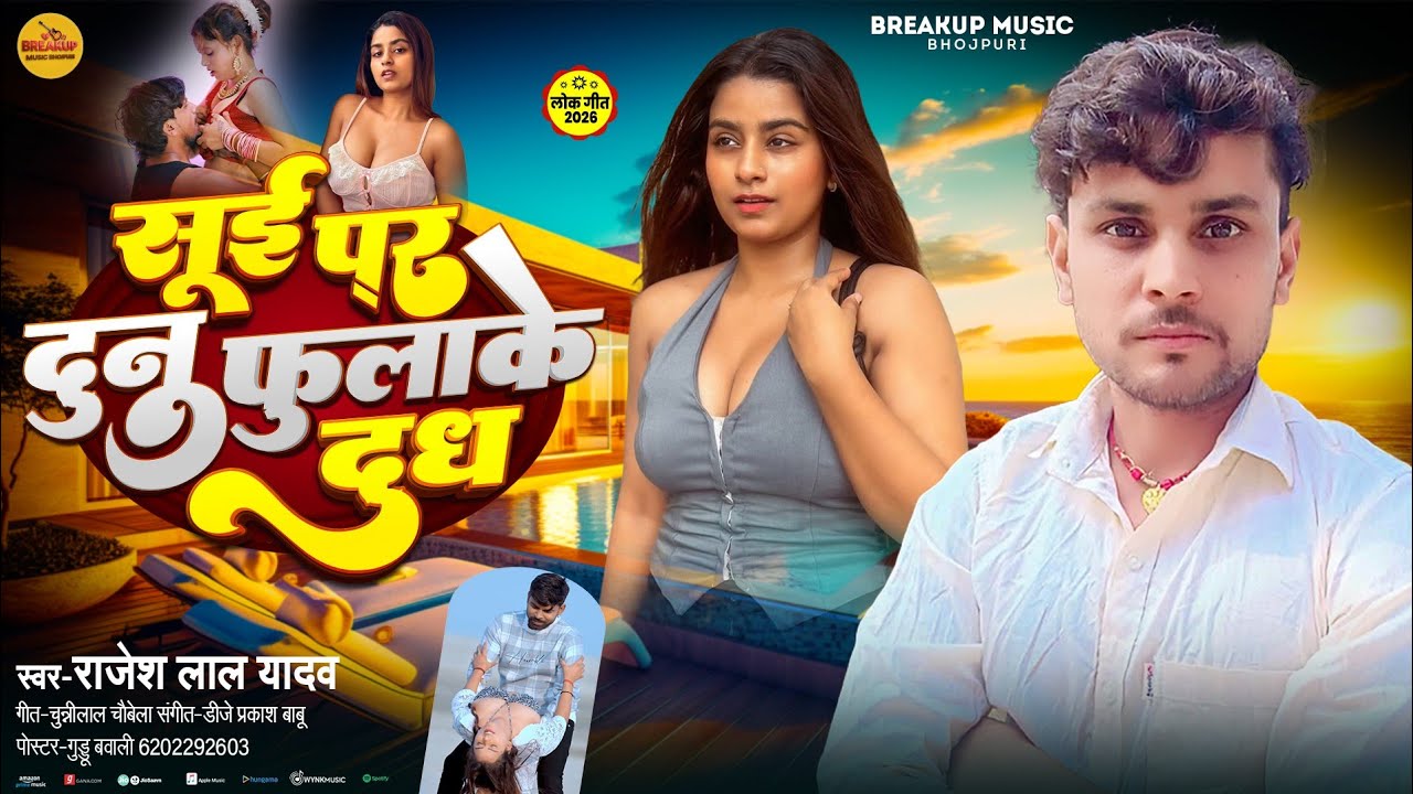 सूई पर दुनू फुलाके - Sui Par Dunu Phulake | [Rajesh Lal Yadav ] | New Bhojpuri Arkestra Song 2026🎧