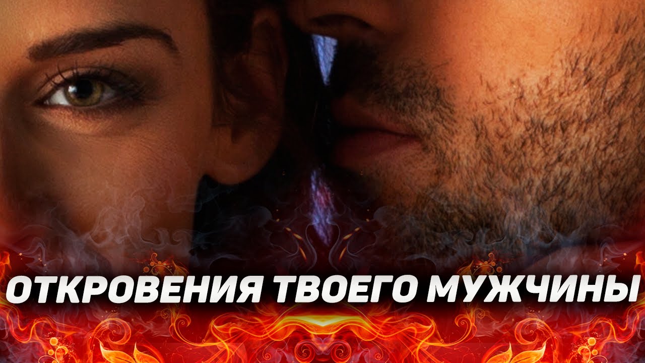 Откровения твоего мужчины: БОЛЬ, ЛЮБОВЬ, СМОТРИТЕ 3 ВАРИАНТ