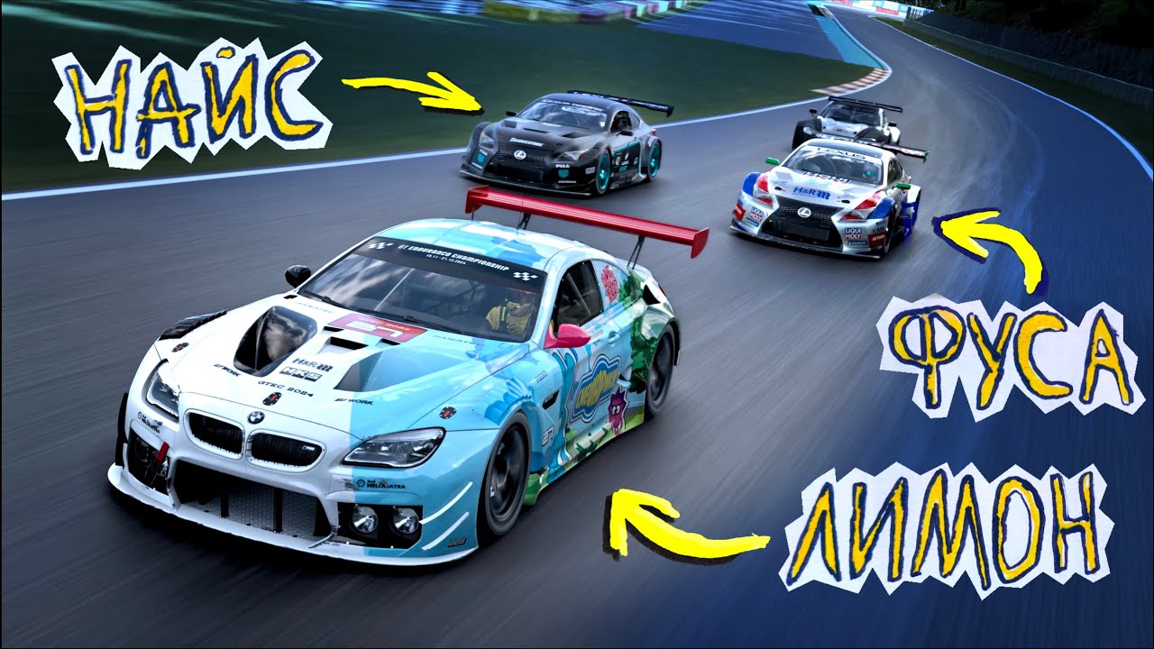 НАЙС ВОСКРЕС: гонка против звёзд Gran Turismo ⭐️
