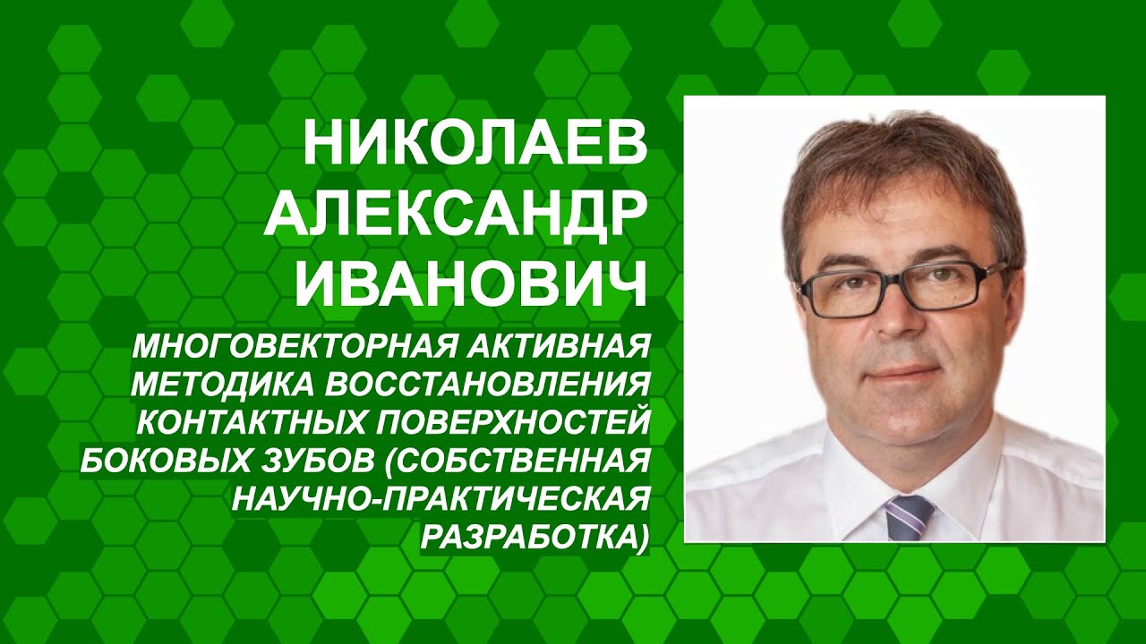Николаев А.И. Многовекторная активная методика восстановления контактных поверхностей боковых зубов