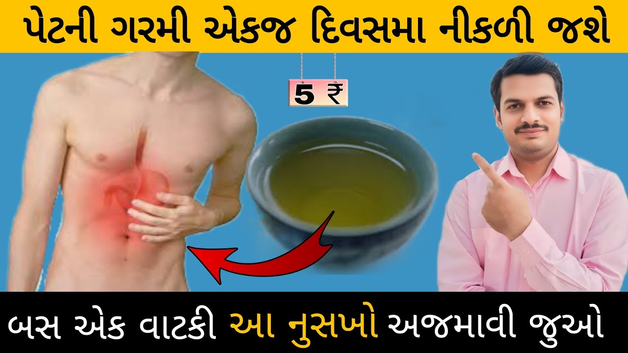 શરીરની ઉનાળામાં વધેલી ગરમી ઘટાડવાનો શ્રેષ્ઠ ઉપાય | reduce body temperature naturally 