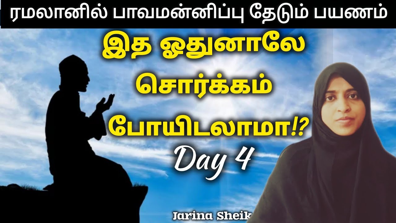 தெளபா | நாள் 4 | ஜரீனா ஷேக் 