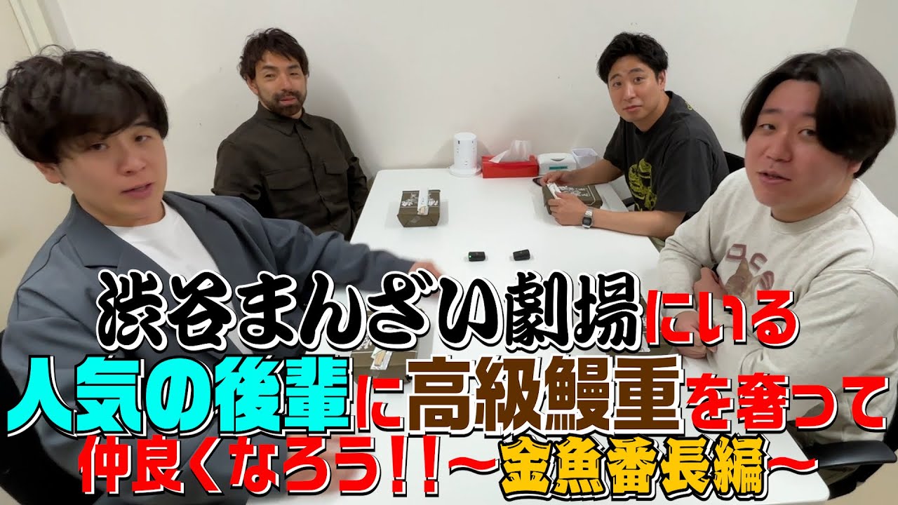【人気者にあやかる】金魚番長と高級鰻重を食べよう！