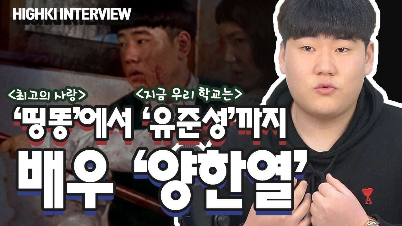 '띵똥'에서 '지금 우리 학교는'까지, 배우 양한열 인터뷰
