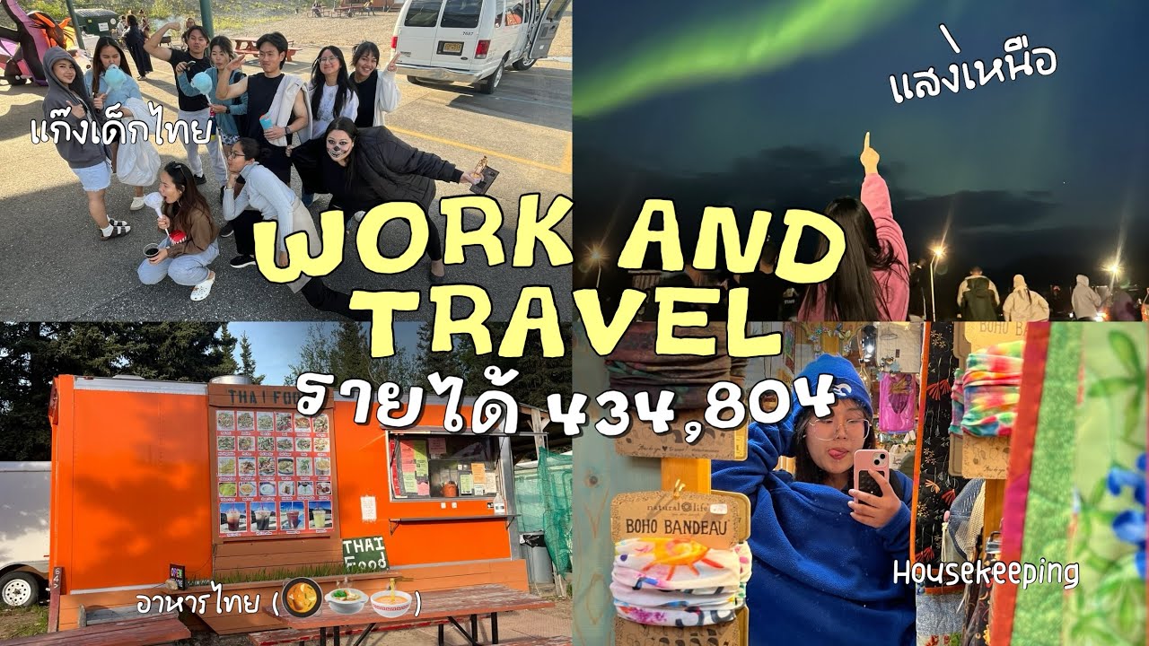 รีวิว Work and Travel 2024 ที่อลาสก้า ทำงานเดียวรายได้ 4 แสนกว่า! 🇺🇸✈️