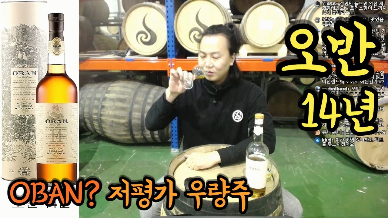 오반 14년, 귀한 듯 귀하지 않은 싱글 몰트 위스키