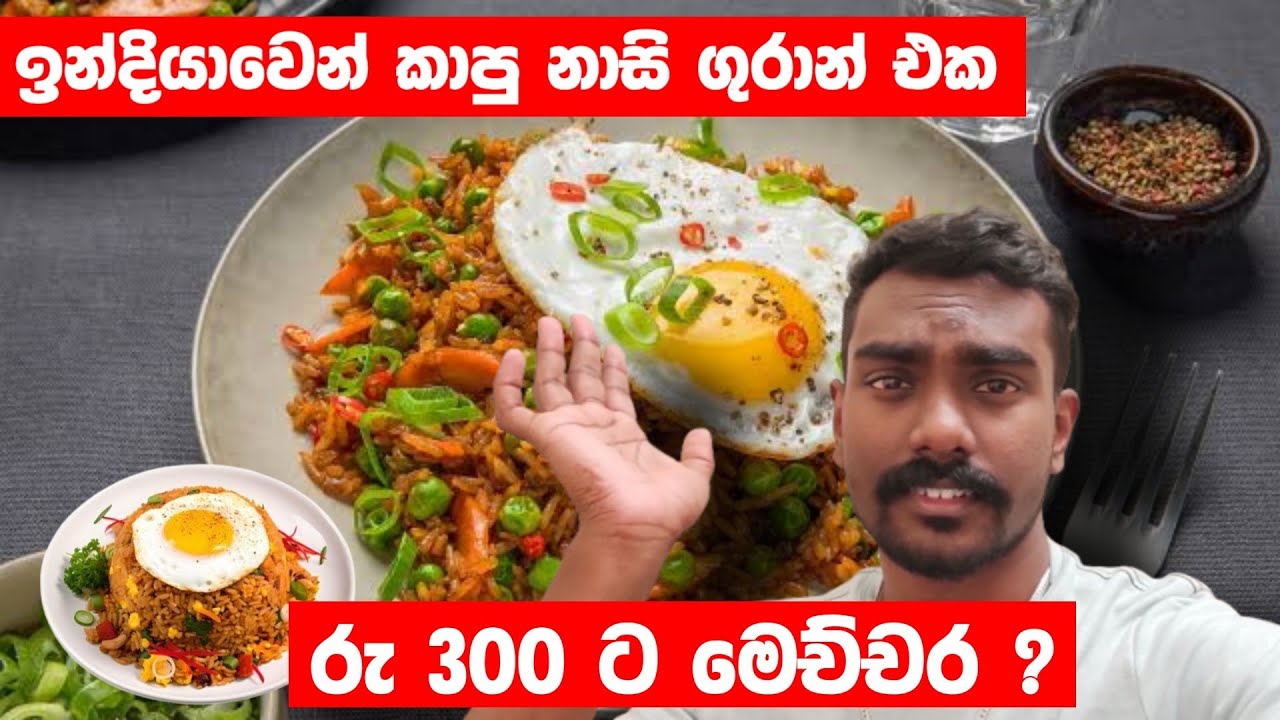 මෙච්චර අඩුවට ඉන්දියන් නාසි ගුරාන් 🙄🥲 #sinhalavlogs