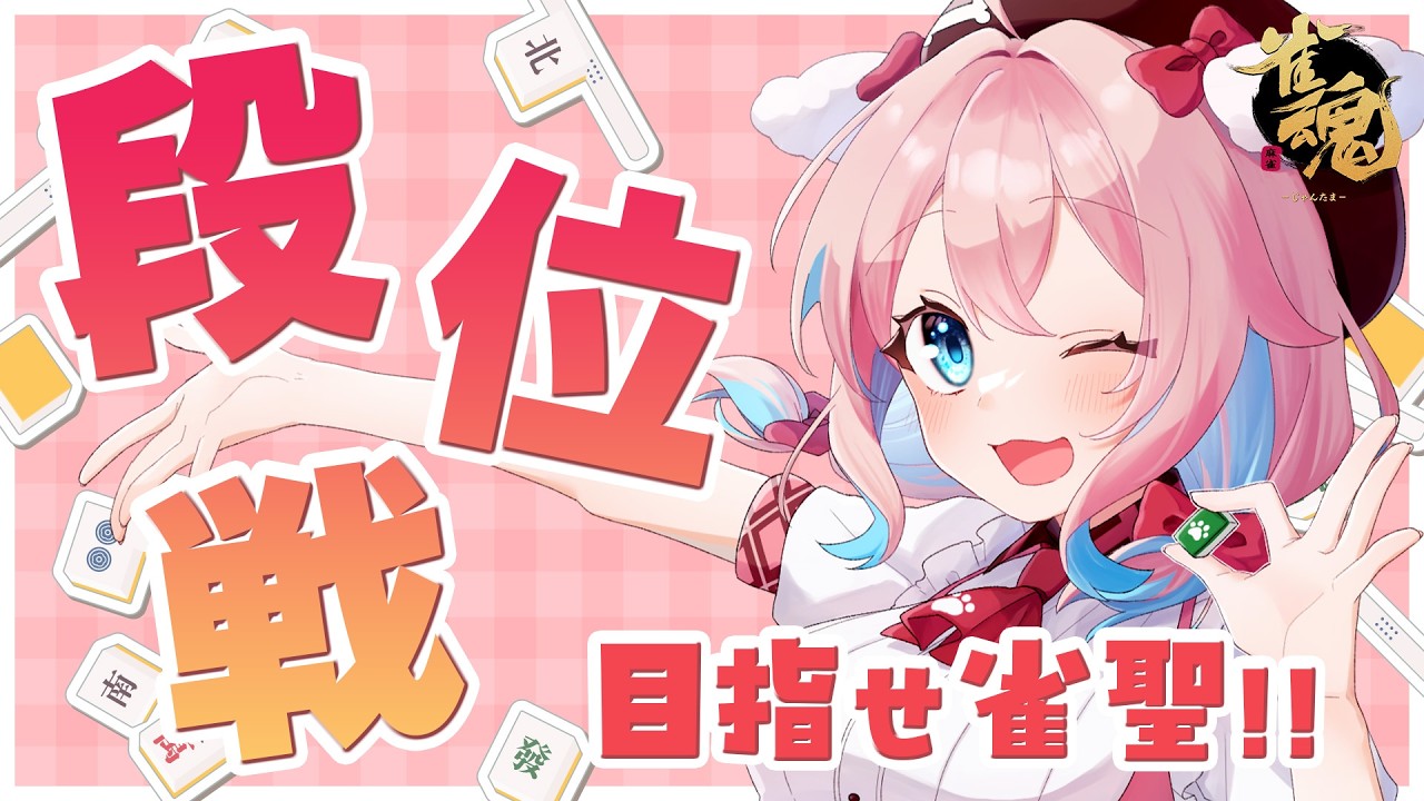【雀魂/金の間段位戦】今日も夜麻雀配信するよー！！現在雀傑3！ポイント992/2000【ゆきもも/すたすぺ所属】