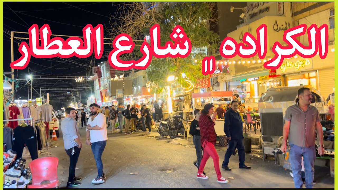 كراده داخل - شارع العطار HD