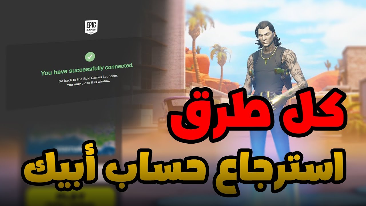 جميع طرق أسترجاع حساب فورتنايت المهكر (والرد على التعليقات بالفيديوهات الماضية)