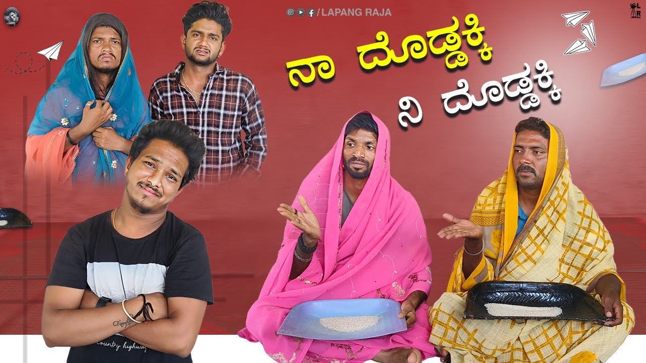 ನಾ ದೊಡ್ಡಕ್ಕಿ.. ನಿ ದೊಡ್ಡಕ್ಕಿ  | Lapang Raja | Kannada Comedy Video | Short Film