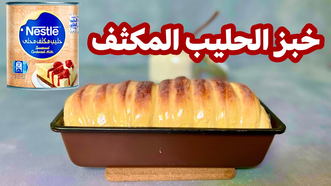 خبز الحليب المكثف 🍞 مرا قطنه و هش و طري 👌🏻.