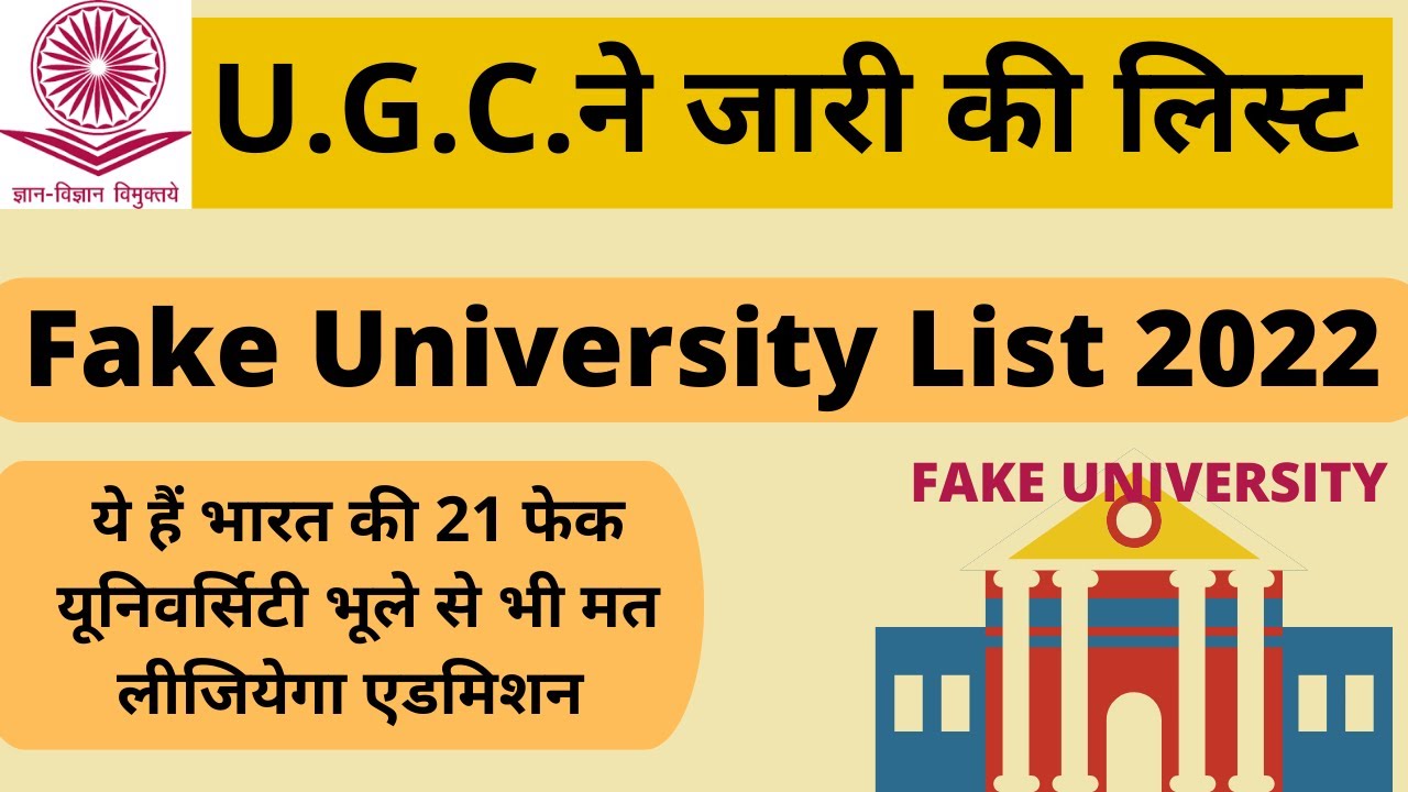 fake university in India 2022 | फेक यूनिवर्सिटी लिस्ट 2022 | UGC | fake university in India #ugc