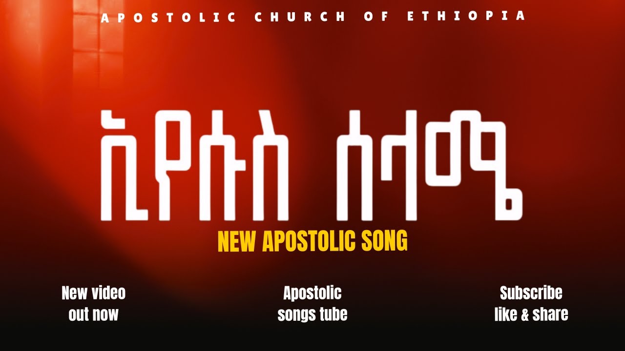 ኢየሱስ ሰላሜ | በጣም የሚባርክ ዝማሬ