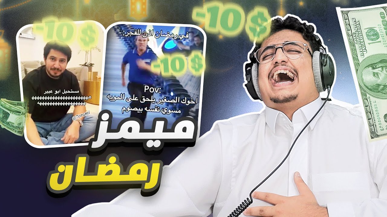 ميمز جيري : كل ضحكه بـ١٠ دولار 😂