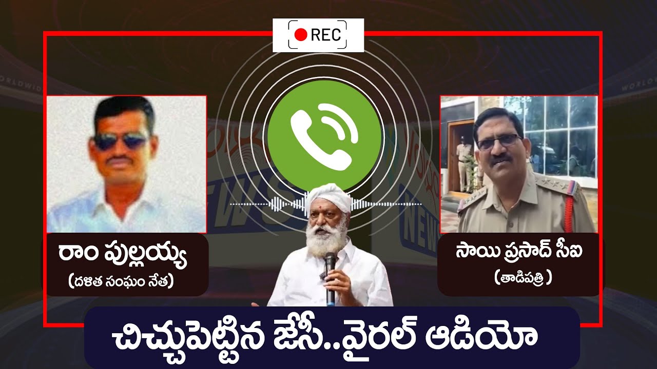అరేయ్ నీ కథ ఏంటో చూస్తా.. | CI Sai prasad vs Dalit leader ram pullaiah audio Call | JC Prabhakar