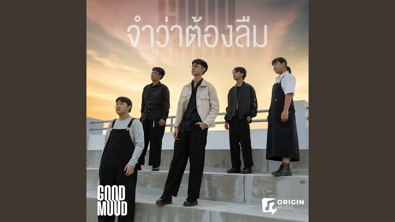 จำว่าต้องลืม