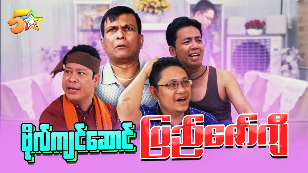 ဗိုလ်ကျင်ဆောင် - အပိုင်း ၄ ပြည်ဇော်ဂျီ