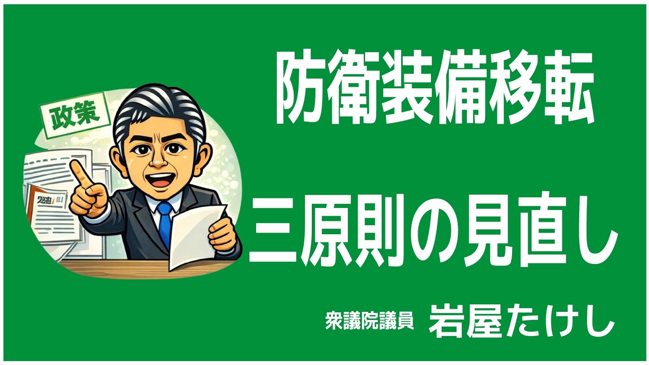 防衛装備移転三原則の見直しについて　岩屋たけし