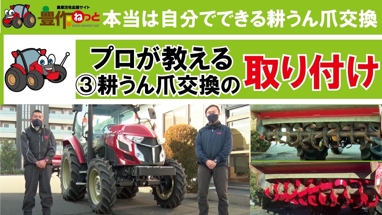 本当は自分でできる耕うん爪交換 ③取り付け編