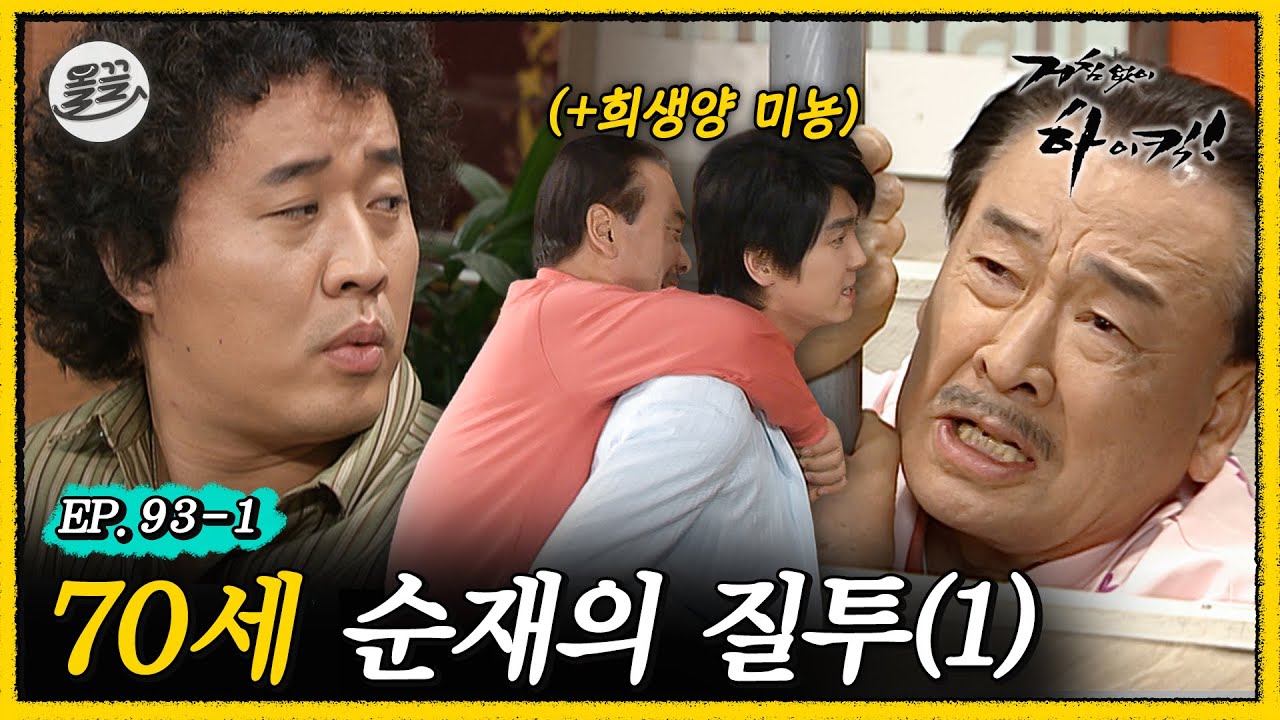 [거침킥] 준하가 잘못하긴 했어..🔥순재의 질투 1탄🔥| 거침없이하이킥 MBC070323방송