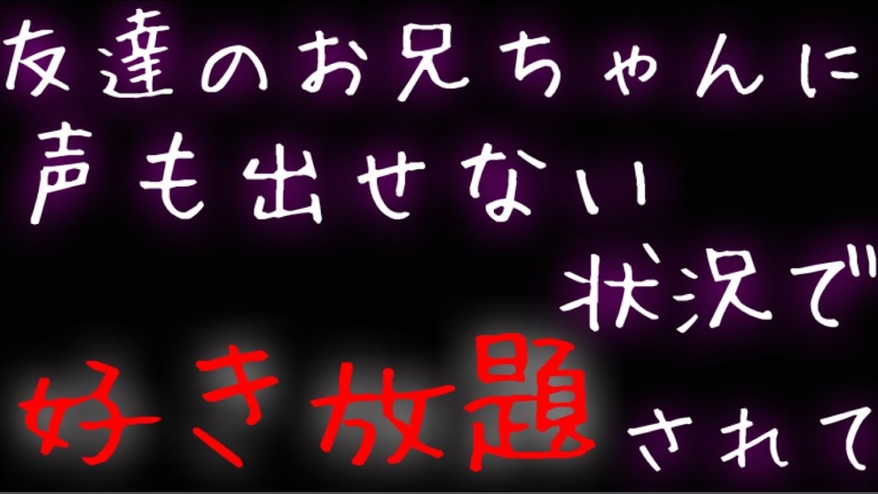 【女性向け】友達のお兄ちゃんに映画館で無理やり...【年上男子】