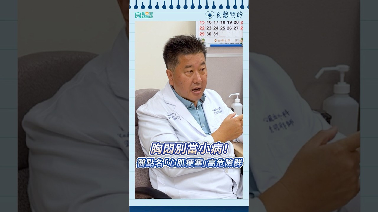 胸悶別當小病，恐是心肌梗塞前兆！醫點名「這些人」中獎機率特別高#胸悶#心肌梗塞#心臟病#袁明琦醫師#shortsvideo