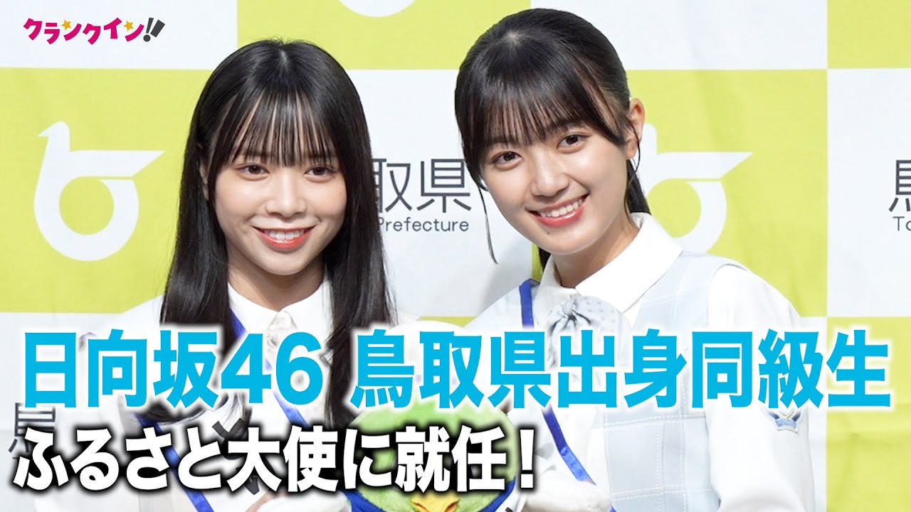 日向坂46・山口陽世＆平尾帆夏、高校の同級生コンビが「とっとりふるさと大使 」就任！鳥取県「とっとりふるさと大使 委嘱状交付式」