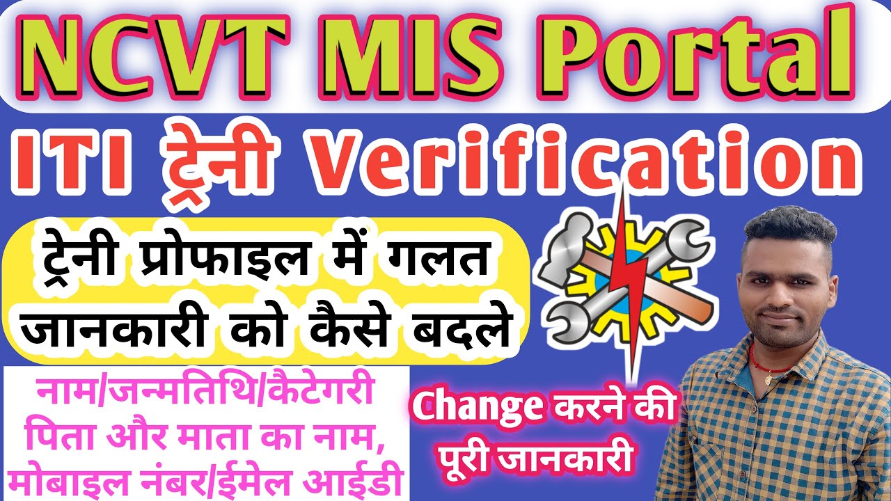 ITI Trainee Profile Details Correction Kaise Kare 2021| NCVT MIS Portal के गलत Details सही कैसे करें