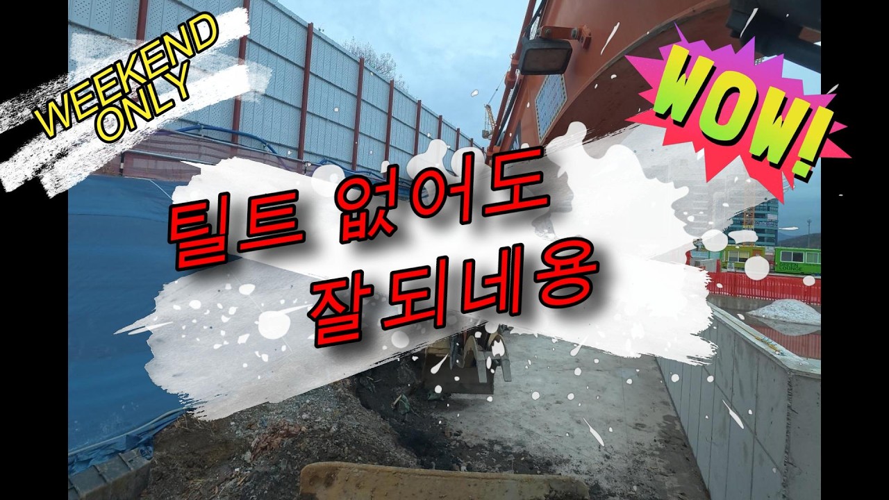 굴착본능 [국내최대 쇼핑센터 틸트없이 잘되네여]