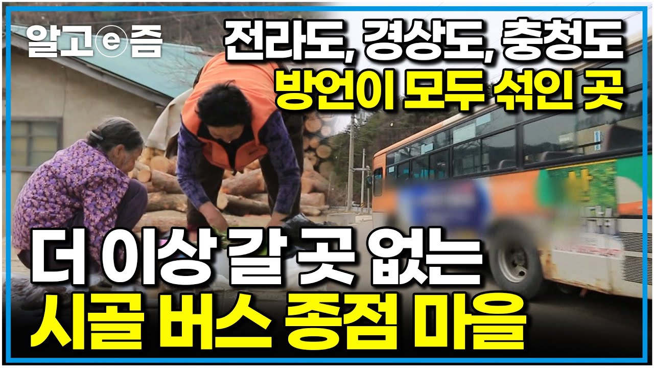 버스를 타고 시골마을의 가장 끝 종점까지 가보았다! 그곳에서 만난 아름다운 사람들｜한국기행｜알고e즘