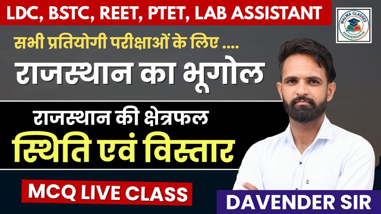 क्षेत्रफल की स्थिति एवं विस्तार  | राजस्थान भूगोल | For All Exam | MCQ CLASS | Davender Sir