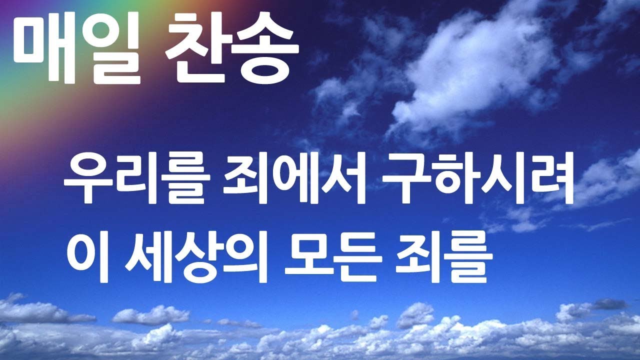 매일찬송 우리를 죄에서 구하시려 - 이 세상의 모든 죄를