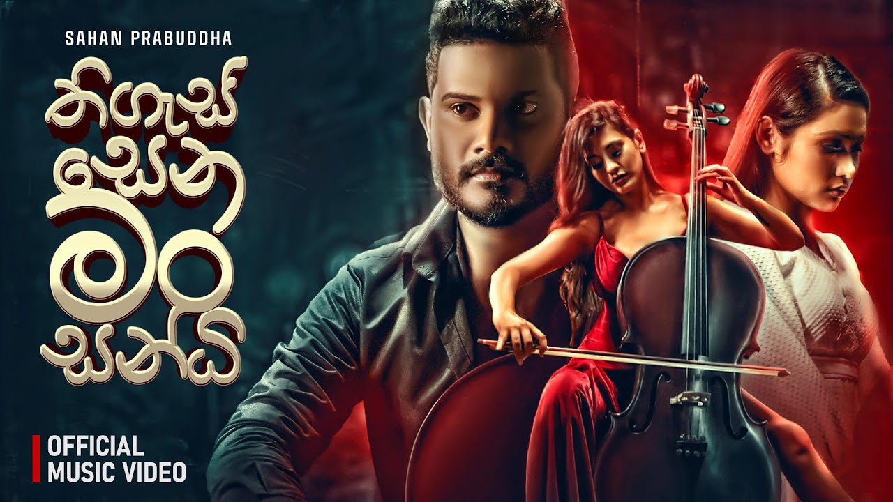 Sahan Prabuddha - Thigassena Mansandi (තිගැස්සෙන මංසන්ධි) Official Music Video