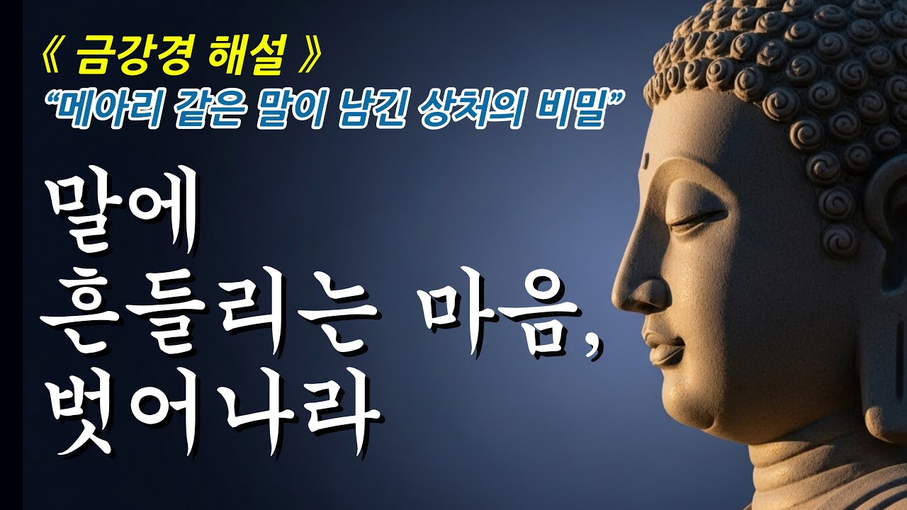 말이 남긴 상처가 실제가 아닌 이유ㅣ금강경ㅣ부처님 말씀ㅣ오디오북