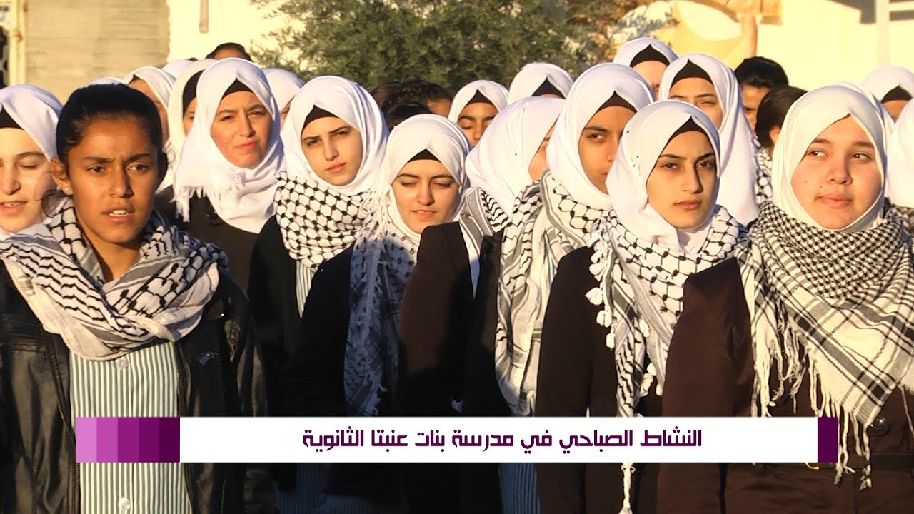 النشاط الصباحي في مدرسة بنات عنبتا الثانوية