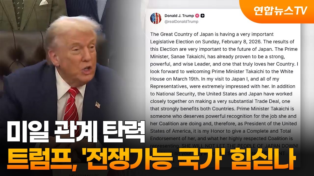 미일 관계 탄력&hellip;트럼프, '전쟁가능 국가' 힘싣나 / 연합뉴스TV (YonhapnewsTV)