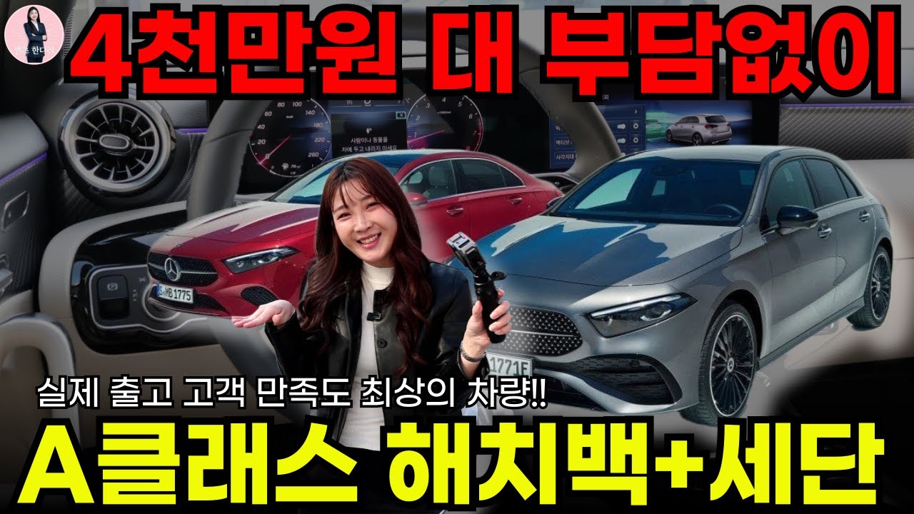 4천만 원 선에서 구입가능한 벤츠 A 220 해치백, 세단 강력추천🐼 I 메르세데스-벤츠 수원 전시장 한다라 과장