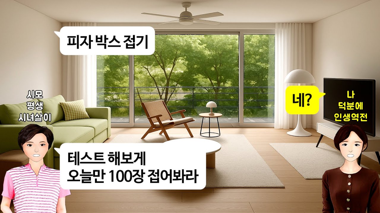 [깡냉이톡썰]결혼하고 임신,출산으로 휴직한 며느리 노는꼴 보기싫다며 피자 박스 접으라는 시모.돈돈거리며 명품 잘안다 자랑하길래 명품 감정하는 일 같이했더니 실수연발.결국 무릎꿇는데