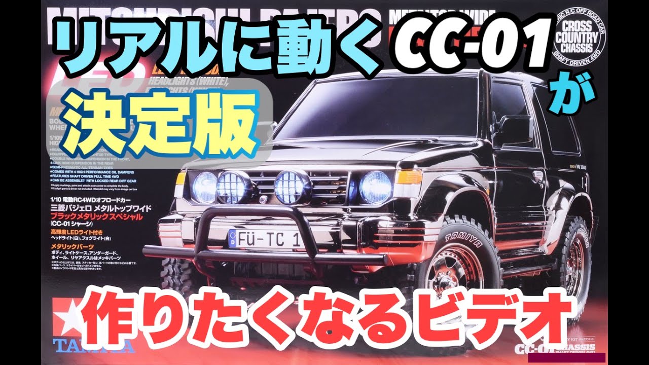 【決定版】リアルに動くタミヤCC-01が作りたくなるビデオ WANNA BUILD REALISTIC CC-01?