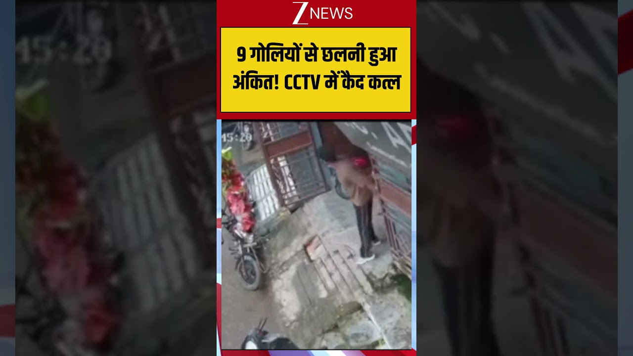 Ankit Baliyan Murder Case : 9 गोलियों से छलनी हुआ अंकित! CCTV में कैद कत्ल | #murder #viralvideo