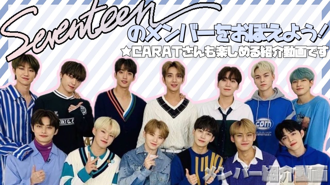 セブチのメンバーを覚えよう！【SEVENTEEN/세븐틴】  メンバー紹介動画 / 日本語字幕/ENG SUB/introduction
